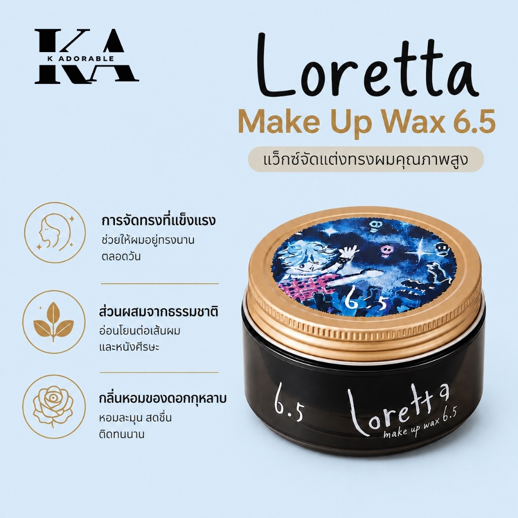 [ราคาดี !ส่งทันที] Loretta stlyling ผลิตภัณฑ์จัดแต่งทรง ยอดนิยมสไตล์ญี่ปุ่น พริ้วไหวดูเป็นธรรมชาติ รูปที่ 3