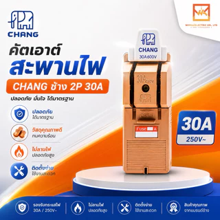 คัตเอ้า คัตเอาท์ CHANG ช้าง 2P 30A 60A 100A พร้อมฟิวส์ในกล่อง คัทเอาท์ ของแท้ 100% คัดเอ้า