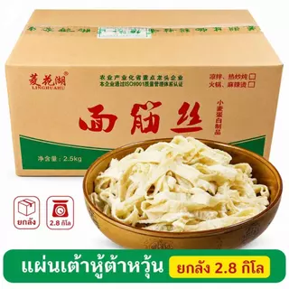 แผ่นเต้าหู้ไต้หวัน (ยกลัง2.8kg)แผ่นเต้าหุ้แห้ง กินกับหม่าล่าชาบู ปิ้งย่าง ยำกินอร่อยทุกเมนู面筋丝