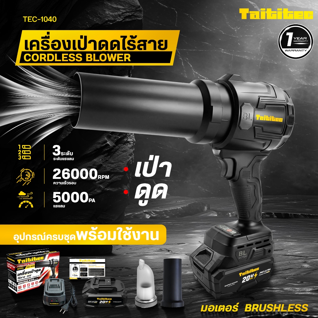 [TEC-1040] TAITITEC เครื่องเป่าดูดไร้สาย 2in1 20V เป่าใบไม้ 26,000 RPM ดูดฝุ่น ดูดเศษใบไม้ Brushless รูปที่ 5