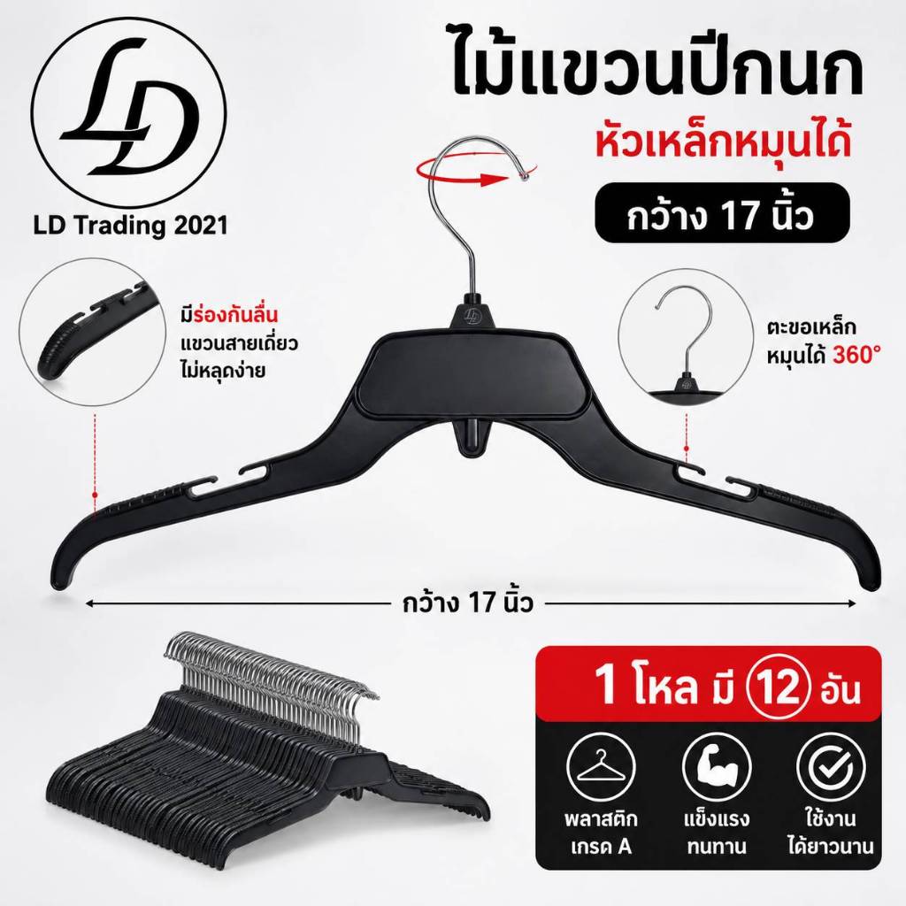 ไม้แขวนปีกนกหัวเหล็ก 17 นิ้ว มี 12 อัน ไม้แขวนเสื้อ