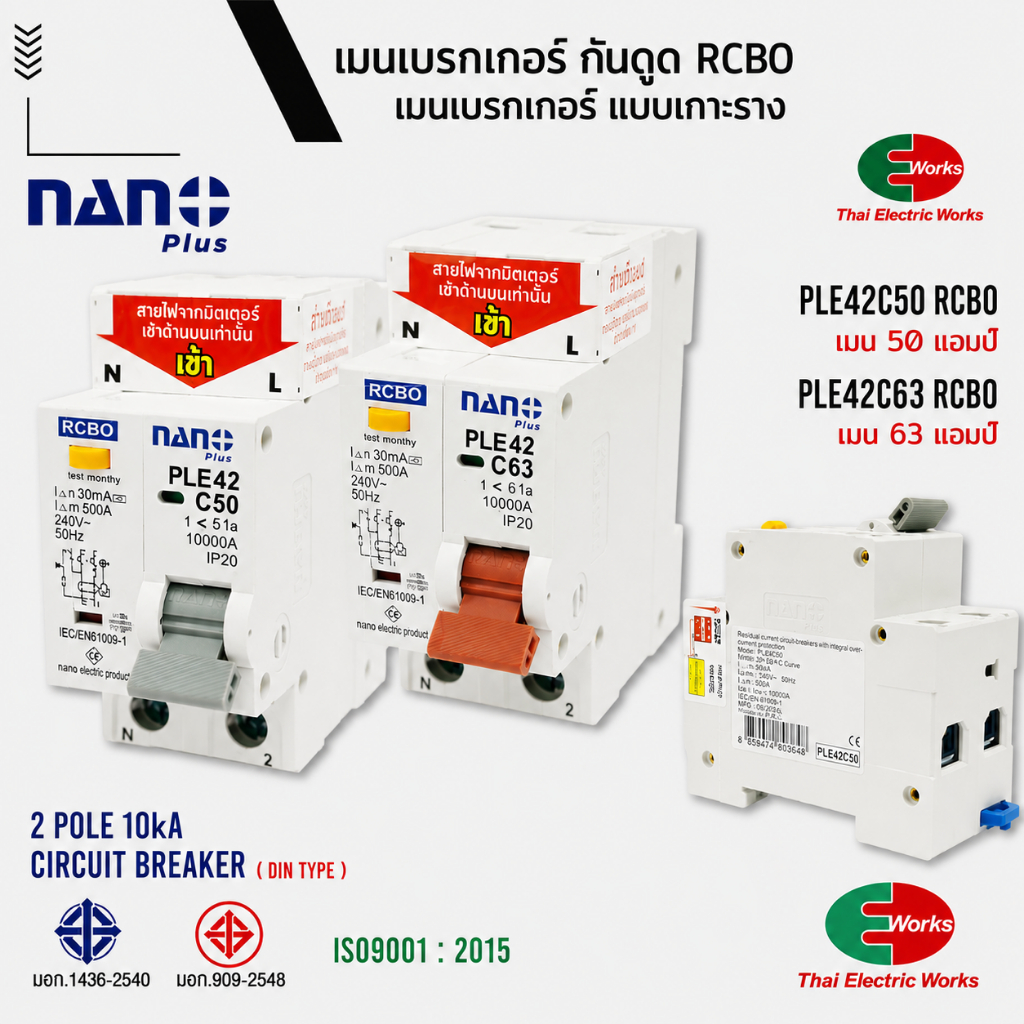 [ส่งด่วน] NANO เซอร์กิตเบรกเกอร์กันดูด RCBO 2P 16A/20A/32A/50A/63A 10kA รุ่น PLE42 เบรกเกอร์กันไฟรั่ว แบบติดราง