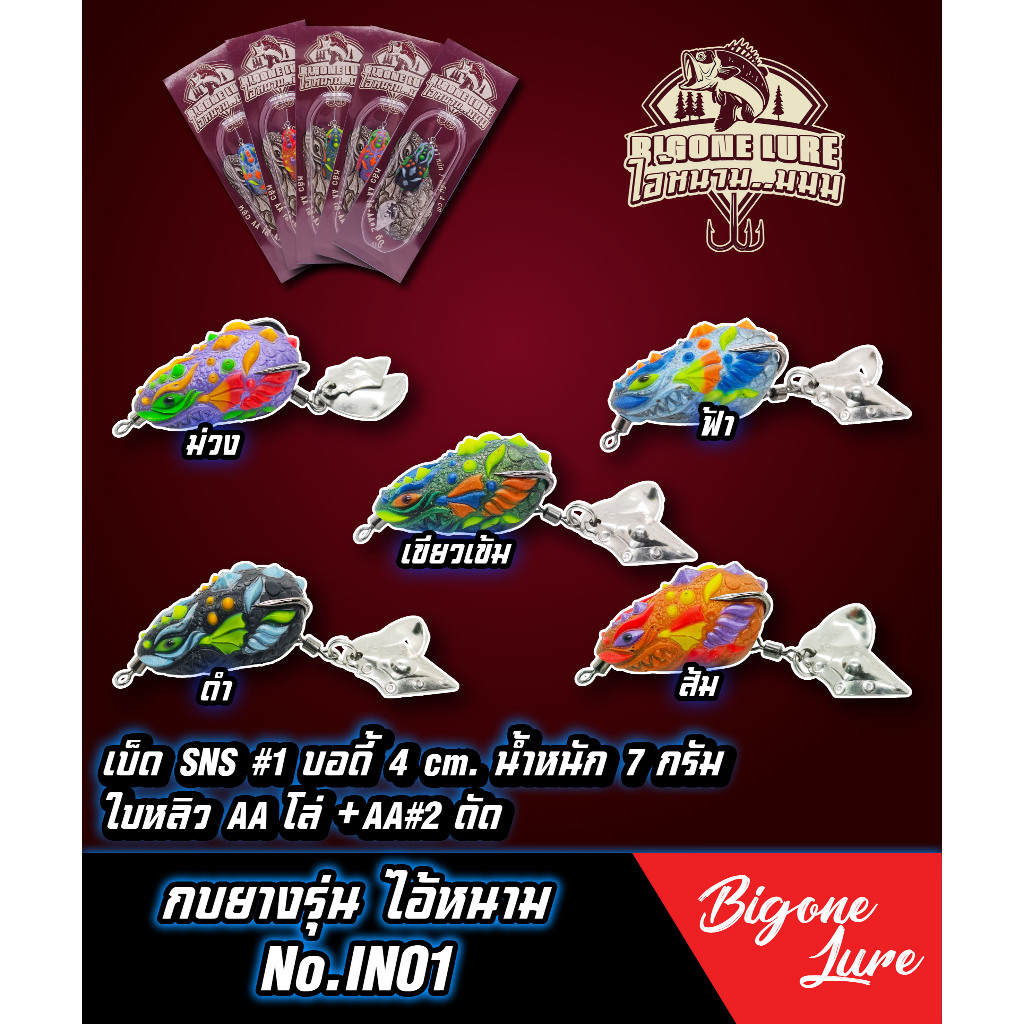 กบยาง Bigone Lure รุ่น ไอ้หนาม No.IN01 ใบหลิวคู่ AA โล่ + AA#2 ดัด