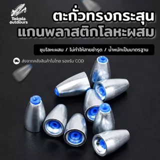 ตะกั่วตกปลา ทรงกระสุน คาร์บอนสตีล แกนพลาสติกนิ่ม Texas/Carolina Rig เดินหนอน ปลายาง 3.5/5/7/10/14g ตีไกล ไม่บาดสาย