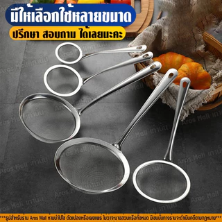 กระชอนร่อนผงชา สแตนเลส ตาข่ายละเอียด ใช้งานง่าย ขนาด 8-18 ซม.