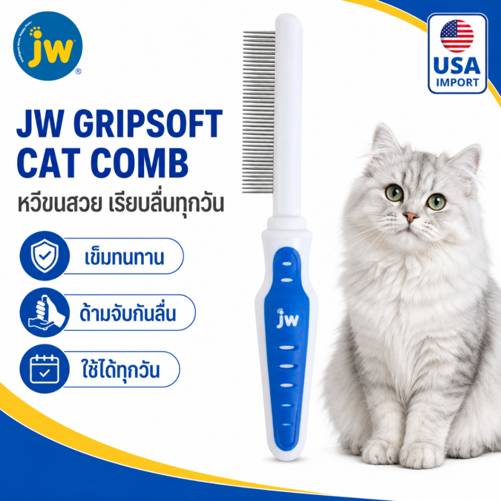 JW GripSoft Cat Comb หวีสำหรับแมว ฟันเหล็กถี่ ใช้สางสังกะตัง ปลายมน ทนทาน มือจับนุ่ม
