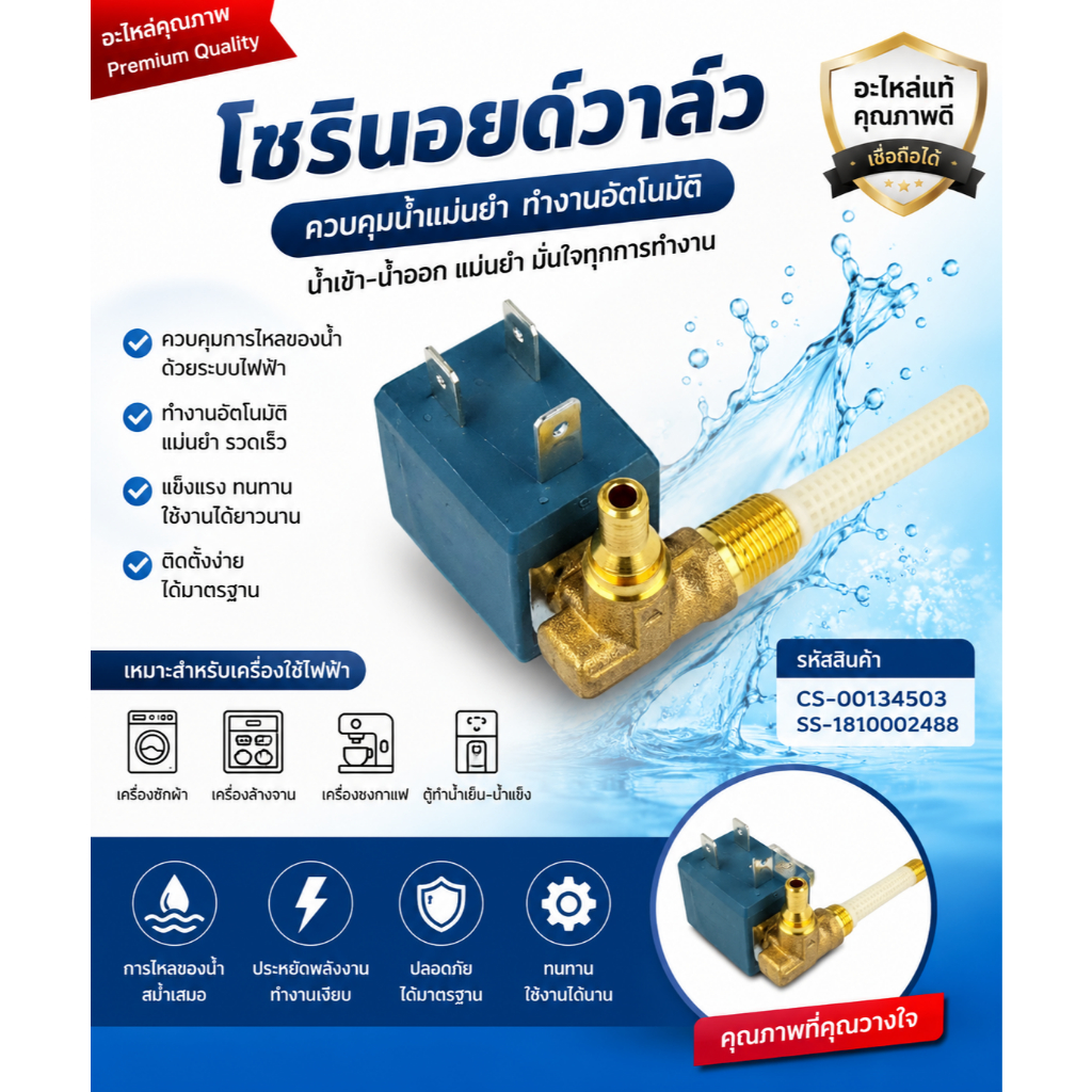 วาล์ว  รุ่น QT2020E0/23  พาท CS-00134503แทนด้วย  SS-1810002488