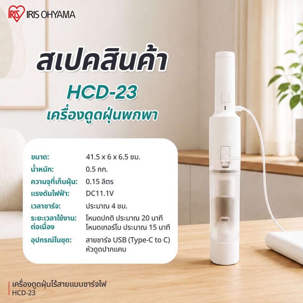 IRIS OHYAMA ไอริส โอยามะ เครื่องดูดฝุ่นไร้สายพลังดูดแรง เครื่องดูดฝุ่นมือถือ รุ่น HCD-21 และ ใหม่ HCD-23 รูปที่ 2