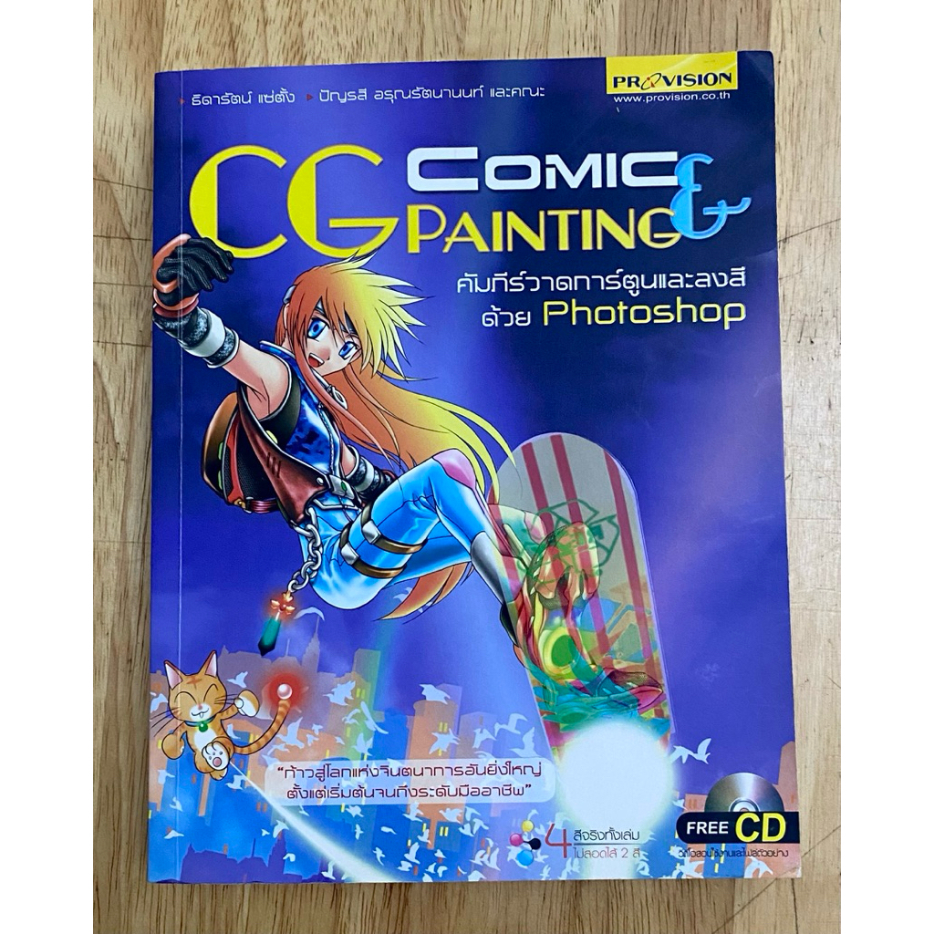 #วาดภาพดิจิทัล CG Comic & Painting #คู่มือการใช้งานโปรแกรม Adobe Photoshop#คัมภีร์วาดการ์ตูนและลงสีด