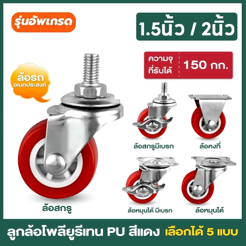 ลูกล้อโพรียูรีเทน ล้อรถเข็น มี 5 แบบ ลูกล้อ PU สีแดง 1.5นิ้ว 2นิ้ว โพรียูรีเทน ล้อรถเข็น