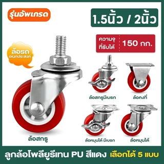 ลูกล้อโพรียูรีเทน ล้อรถเข็น มี 5 แบบ ลูกล้อ PU สีแดง 1.5นิ้ว 2นิ้ว โพรียูรีเทน ล้อรถเข็น