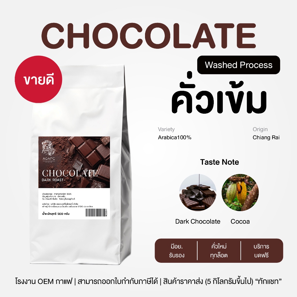 เมล็ดกาแฟคั่วเข้ม อาราบิก้าไทย 100% (Chocolate) ถุงใหญ่คุ้มกว่า เชียงราย คั่วใหม่ บดฟรี 500g