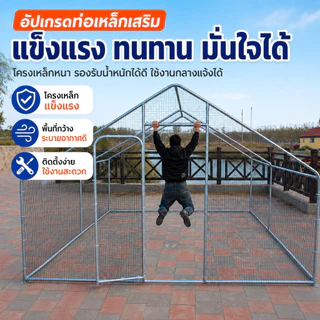 กรงไก่สำเร็จรูป โรงเรือนไก่อเนกประสงค์ คอกกลางแจ้ง โครงเหล็กชุบสังกะสี หลังคากันฝน‑แดด ตาข่ายแน่น ประกอบง่าย เหมาะไก่ชน