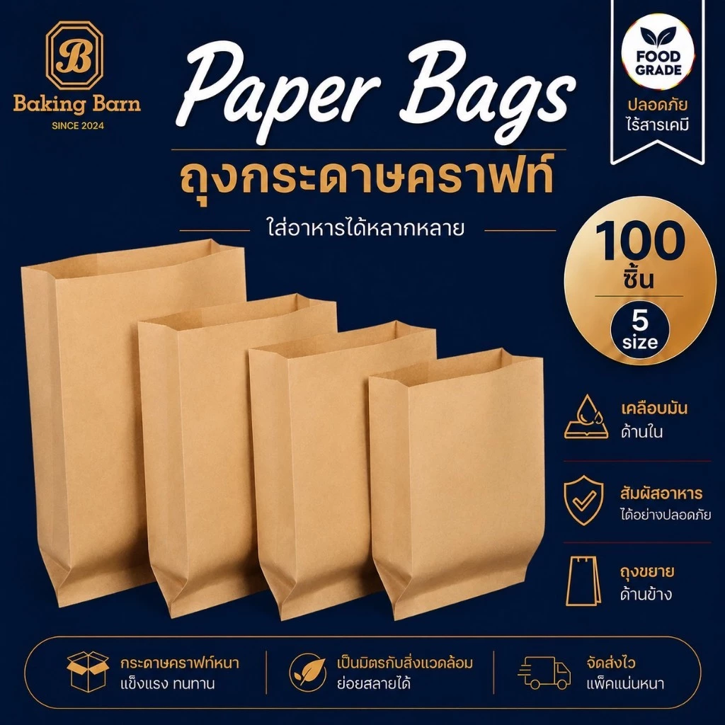 Baking barn (100 ชิ้น/แพ็ค) ถุงกระดาษขยายข้าง ซองขนม ถุงกระดาษคราฟท์สีน้ำตาล Paper bags