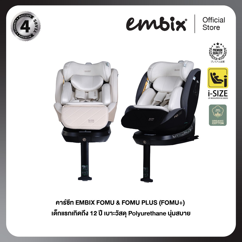 EMBIX | คาร์ซีท FOMU & FOMU PLUS (FOMU+) | คาร์ซีทเด็กแรกเกิดถึง 12 ปี เนื้อผ้านุ่มด้วย Polyurethane