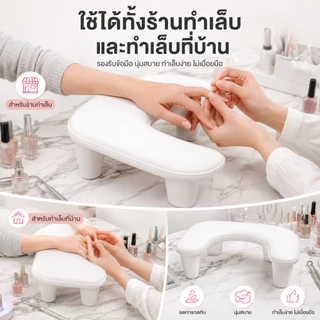 【🔥Haven-Craft】 หมอนรองมือแบบมีขา U1 อุปกรณ์ทำเล็บ หมอนมือพิเศษของร้านทำเล็บ