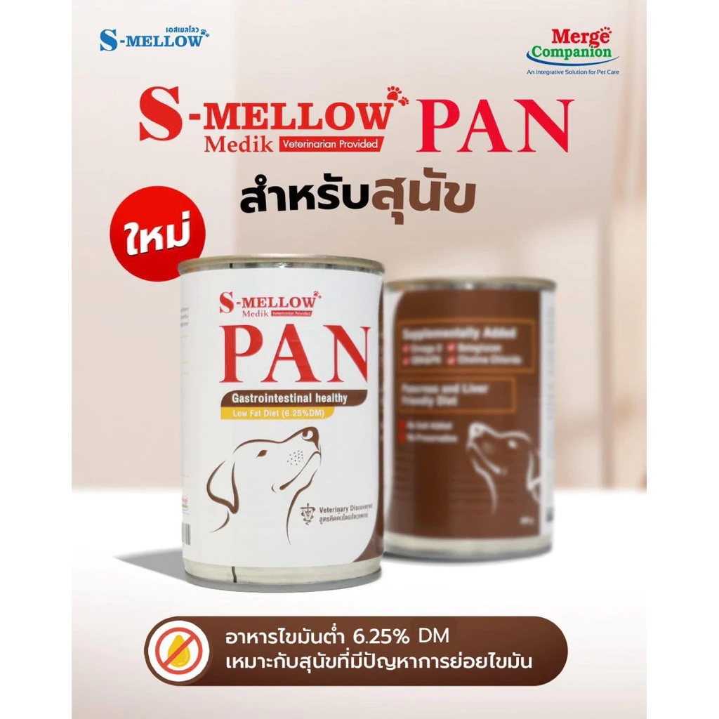 ( 2 แถม 1 = 3 กป. 385 กรัม Exp 21/10/26) S-Mellow Pan อาหารเปียกสูตร ไขมันต่ำ น้องหมาที่มีปัญหาการย่อยไขมันเป็นพิเศษ