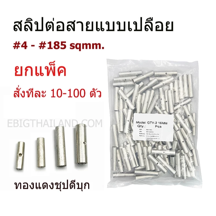 SUNMOON ยกแพ็ค 10-100 ตัว สลิปทองแดงเปลือยต่อสายไฟเดี่ยว แบบย้ำ ขนาดเบอร์ 4,6,10,16,25,35,50,70,95,120,150,185 sqmm.