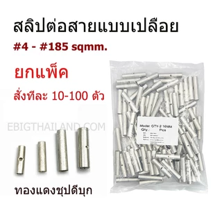 SUNMOON ยกแพ็ค 10-100 ตัว สลิปทองแดงเปลือยต่อสายไฟเดี่ยว แบบย้ำ ขนาดเบอร์ 4,6,10,16,25,35,50,70,95,120,150,185 sqmm.