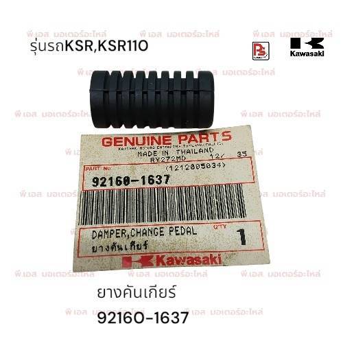 ยางคันเกียร์ Kawasaki KSR 110,KSR รุ่นเก่า,KSR Pro(แท้ศุนย์)