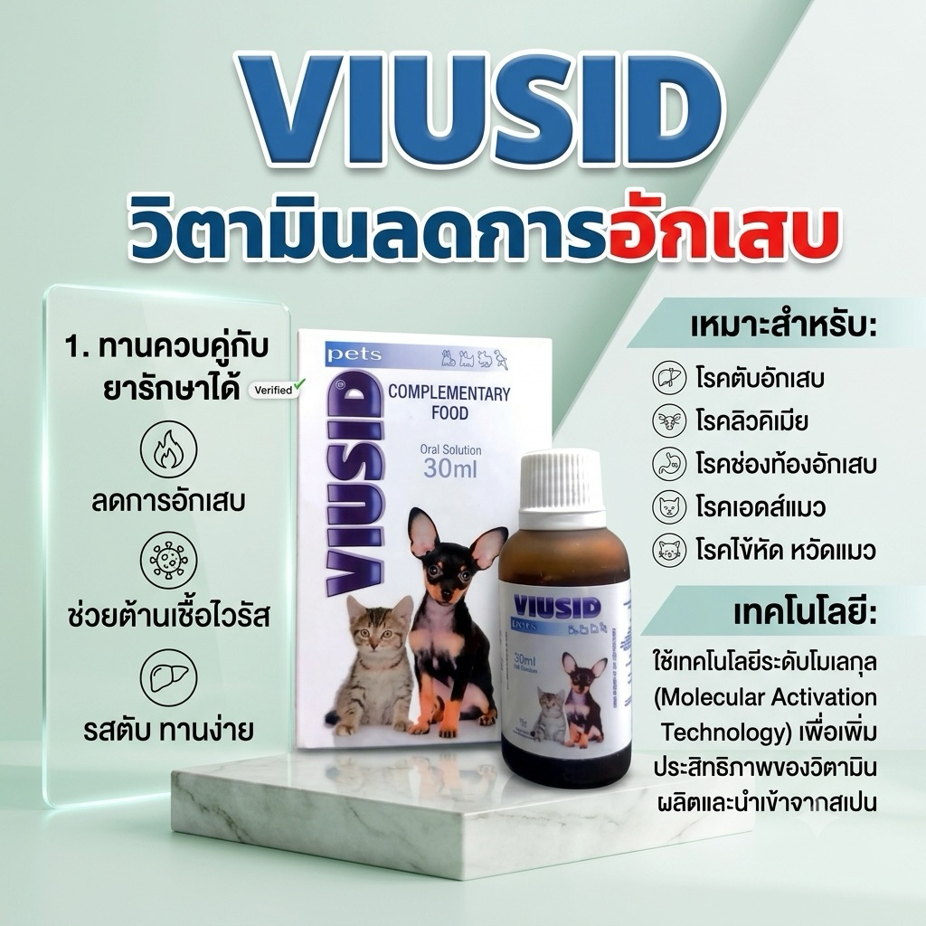 Viusid Pets ไวอูซิด เพ็ท 30 ml. วิตามินลดการอักเสบ ต้านอนุมูลอิสระ นำเข้าจากสเปน