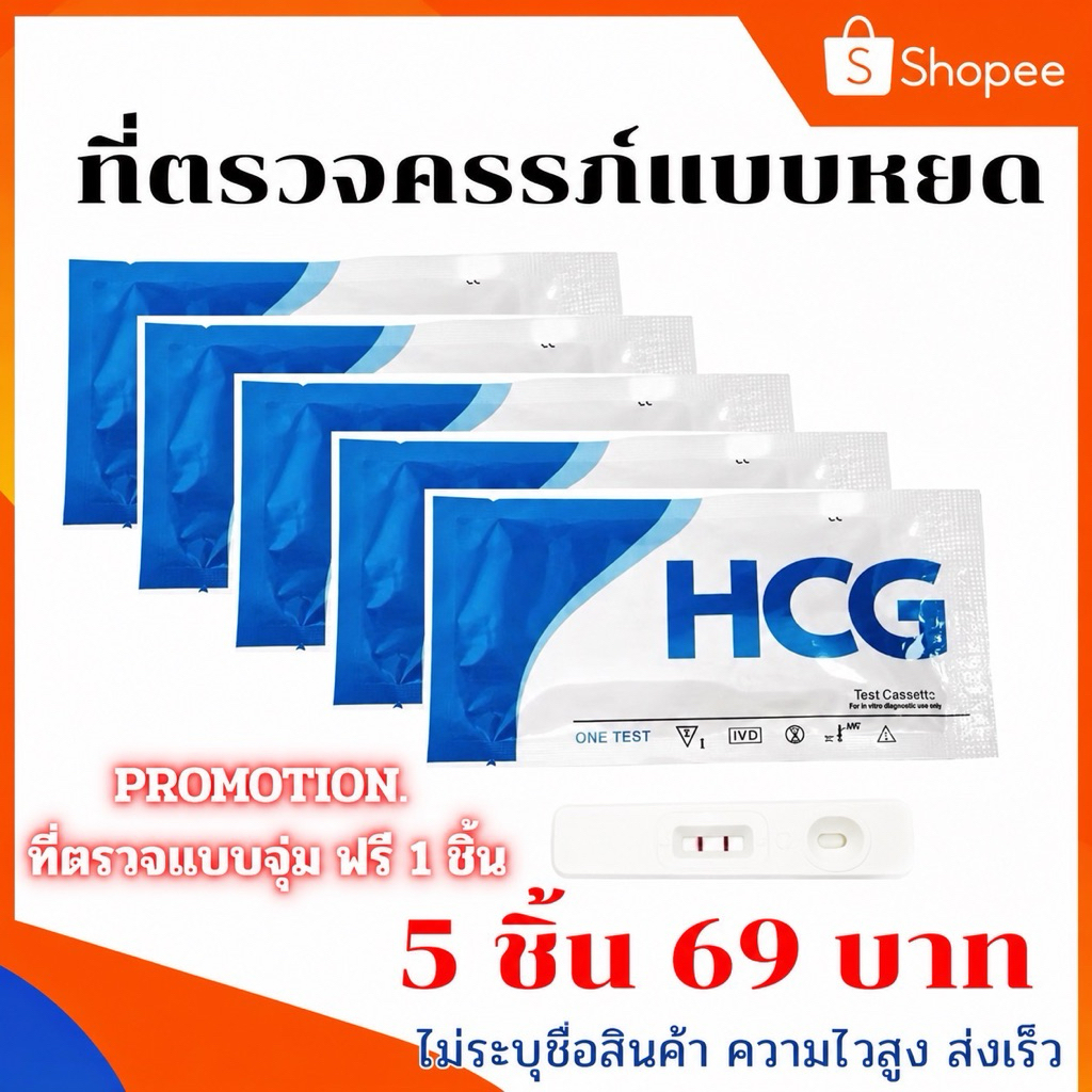 ที่ตรวจครรภ์แบบหยด 5 ชิ้น ฟรีแบบจุ่ม1ชิ้น ที่ตรวจครรภ์