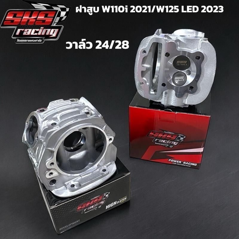 [NEW]🔥🔥ฝาสูบแต่ง(SKS)สำหรับรถW110I 2021-22,W125I 2023-24ตรงรุ่นขนาดV24-28-4.5 มิล หลอดตรงลูก53++