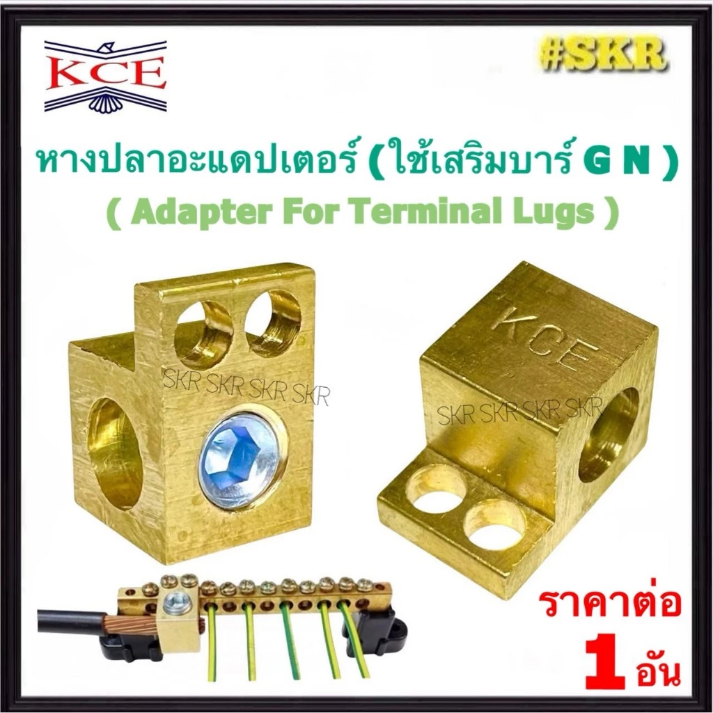 KCE หางปลาอะแดปเตอร์ 16 - 95 Sq.mm. ทองเหลือง หางปลา ต่อ เสริม บาร์กราวด์ บาร์นิวทรอน ( Adapter For Terminal Lugs )