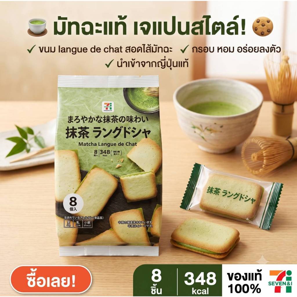 [พร้อมส่ง] 7/11 langue de chat Matcha chocolate  คุกกี้ลิ้นแมวสอดไส้ช็อกโกแลตมัทฉะ