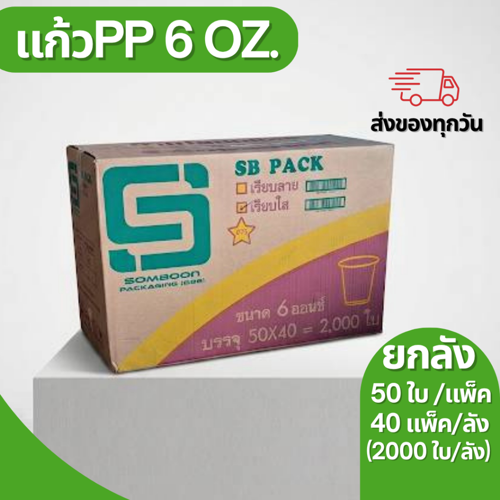 แก้วPP 6ออนซ์ เรียบใส ยกลัง (50*40) 2000ใบ