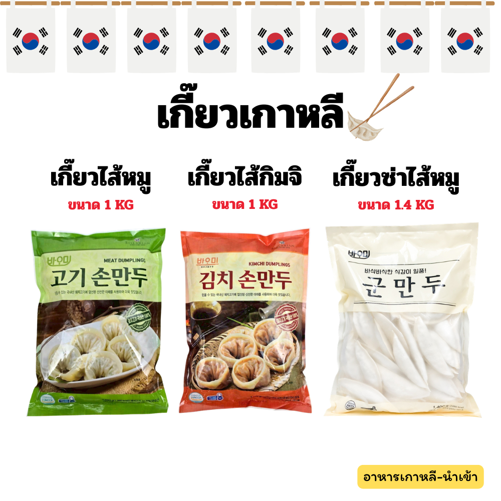 มันดู ขนาด 1 KG ,1.4 KG เกี๊ยวเกาหลี สอดไส้หมู สอดไส้กิมจิ เกี๊ยวซ่าทอดเกาหลี 고기 김치 만두 군만두