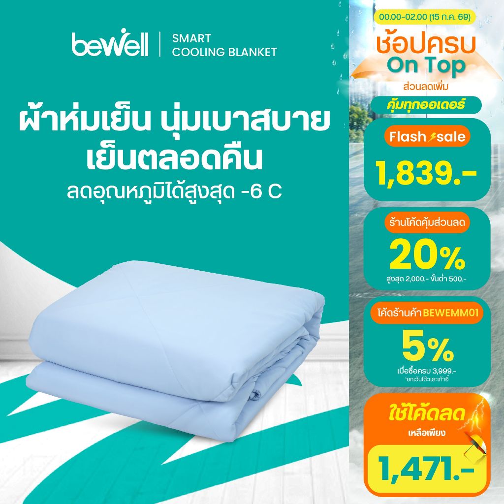 Bewell Cooling Blanket ผ้าห่มเย็นอัจฉริยะ เย็นสบายเหมือนรู้ใจ ช่วยรักษาอุณหภูมิในร่างกายให้เย็นสบายหลับสนิทตลอดทั้งคืน