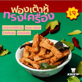 (เซต3ถุงแซ่บซี๊ดถุงละ75 g) รสทรงเครื่อง+รสต้มยำ+รสใบมะกรูด Khiew กรอบอร่อย เคี้ยวเพลิน