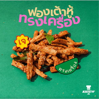 (เซต3ถุงแซ่บซี๊ดถุงละ75 g) รสทรงเครื่อง+รสต้มยำ+รสใบมะกรูด Khiew กรอบอร่อย เคี้ยวเพลิน