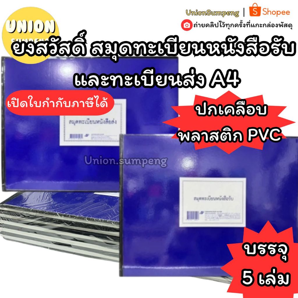 (USP) A4/ปกเคลือบกันน้ำ/พร้อมส่ง (ยกแพ็ค5เล่ม) ยงสวัสดิ์ สมุดทะเบียนหนังสือรับ และทะเบียนส่ง ขนาด A4 หนังสือส่ง ทะเบียน