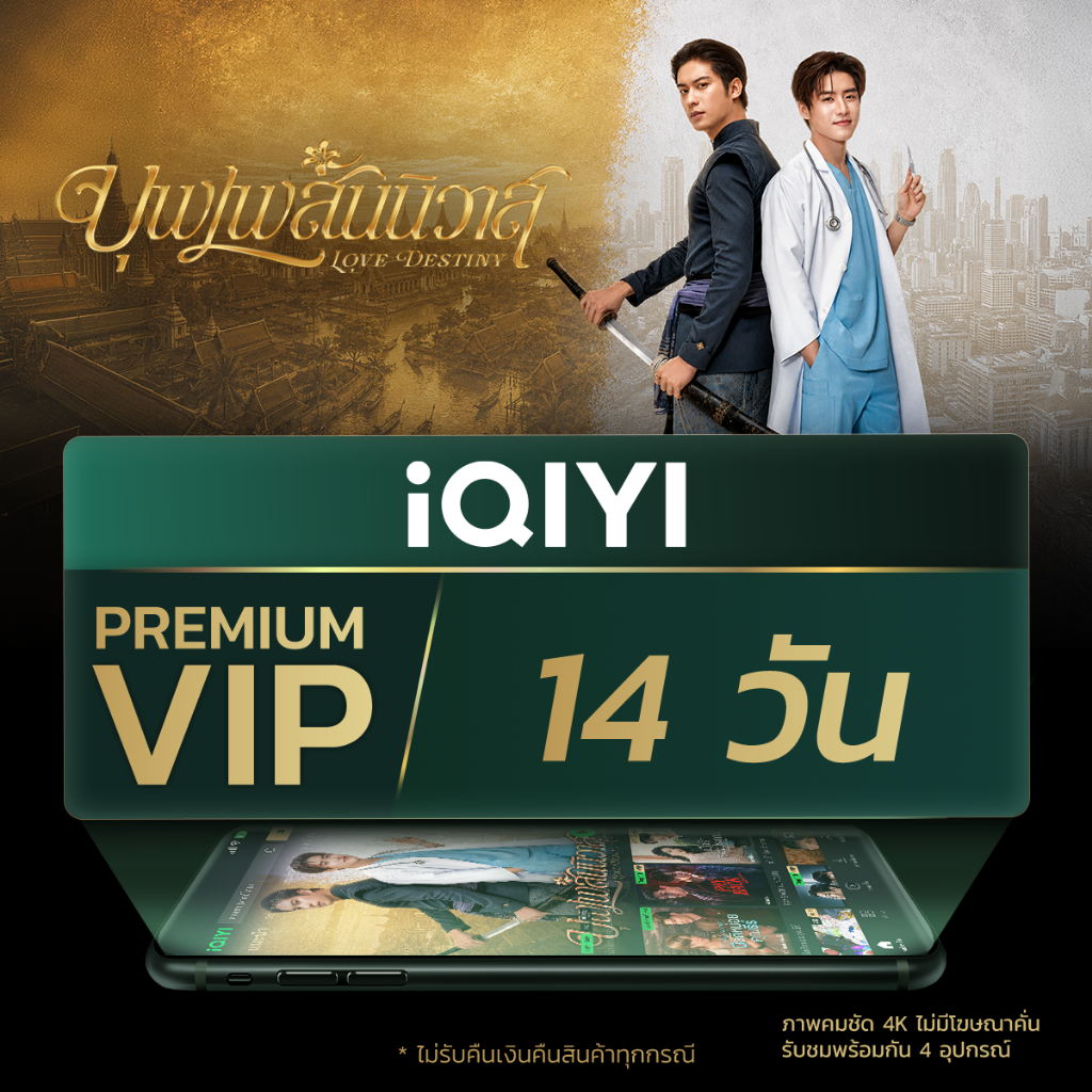 [E-voucher] iQIYI Premium VIP 14 วัน แอปดูหนัง/ซีรีส์ แบบไม่มีโฆษณา ซับไทยและพากย์ไทย