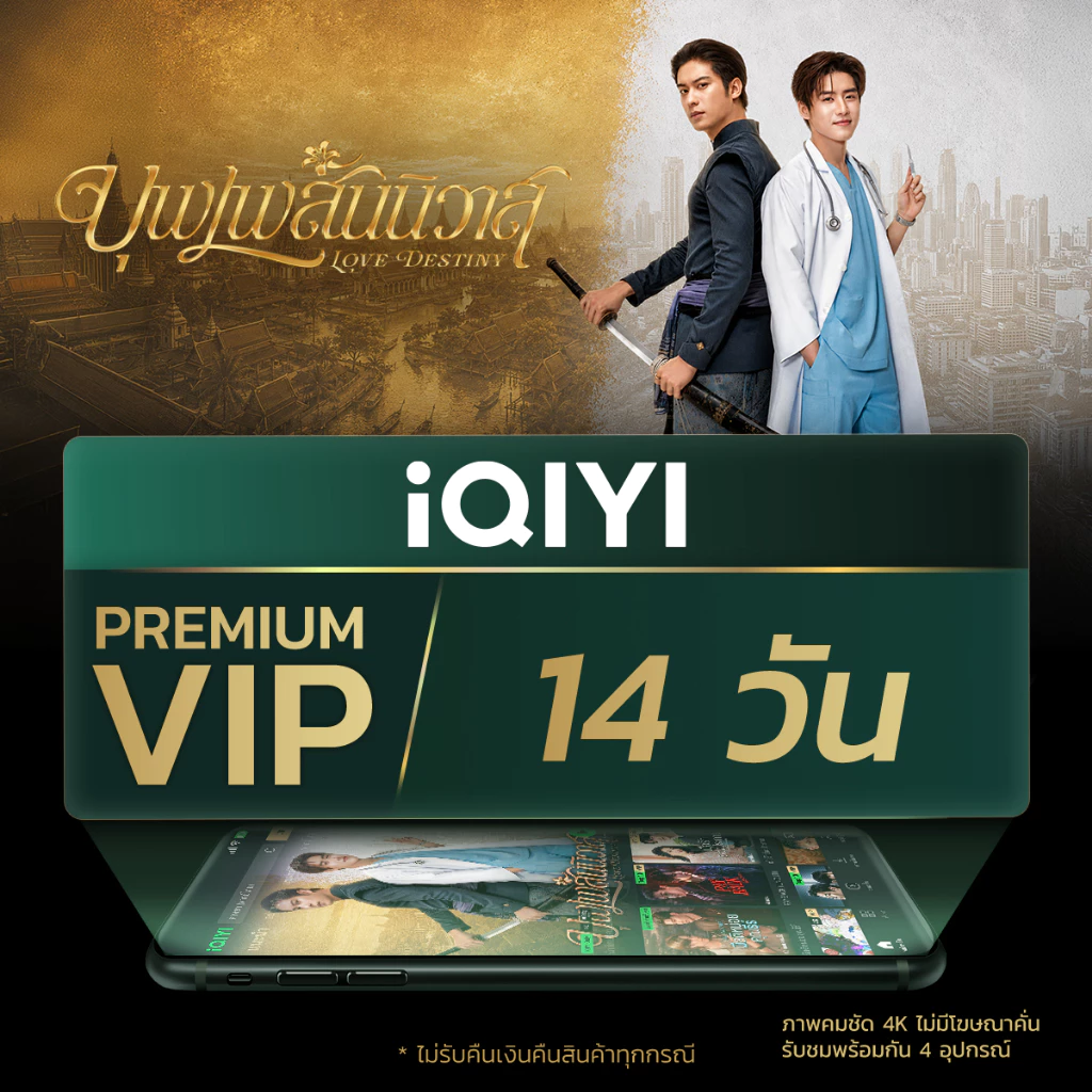 [E-voucher] iQIYI Premium VIP 14 วัน แอปดูหนัง/ซีรีส์ แบบไม่มีโฆษณา ซับไทยและพากย์ไทย