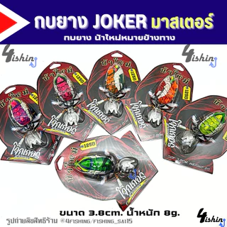 เหยื่อตกปลา เหยื่อยาง กบยาง JOKER โจ๊กเกอร์ ทุกรุ่น by น้าใหม่ หมายข้างทาง (ราคา/1ชิ้น)