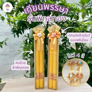 (1คู่) พร้อมส่ง เทียนพรรษาพร้อมตกแต่ง เทียนพรรษาสวยๆ เทียนถวายวัด เข้าพรรษา by วิฑูร(VITOOL)