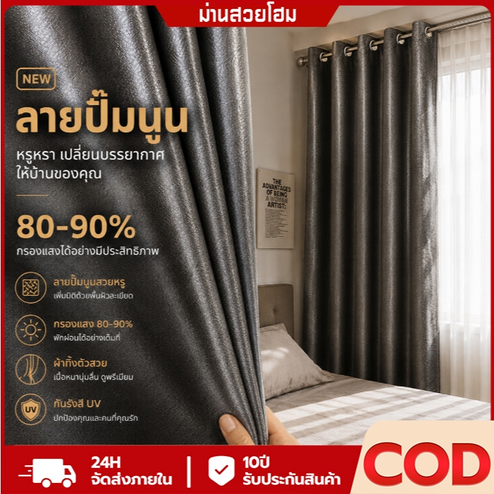 ผ้าม่านกันแสง ม่านตาไก่ ลายนูน อัดลาย เนื้อหนานุ่ม กัน UV 80-90% กันความร้อน ห้องนอน ห้องนั่งเล่น