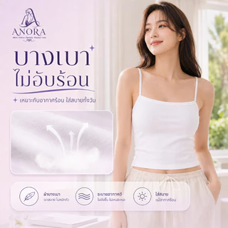 ANORA เสื้อกล้ามบราในตัว ผ้ายืดหยุ่น ดันทรงกระชับอก เย็นสบายไม่อับชื้น เนื้อผ้าบางเบา ระบายอากาศ ราคาถูก
