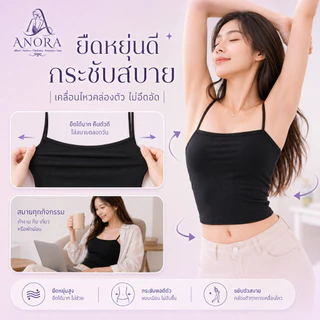 ANORA เสื้อกล้ามบราในตัว ผ้ายืดหยุ่น ดันทรงกระชับอก เย็นสบายไม่อับชื้น เนื้อผ้าบางเบา ระบายอากาศ ราคาถูก