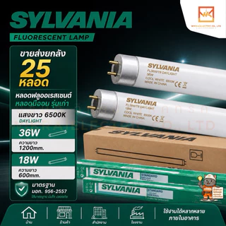 (ขายส่งยกลัง25หลอด)SYLVANIA หลอดฟลูออเรสเซนต์ หลอดนีออน 18W 36W หลอดไฟเข้า 2 ทาง หลอดเปล่า แสงขาว6500K