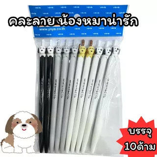 (USP)💢พร้อมส่ง💢(แพ็ค10ด้าม) แท้💯 YOYA No.DX-095 น้องหมาน่ารัก คละลาย ปากกาเจล หัวแฟนซี 0.5 mm (แพ็ค/10ด้าม)