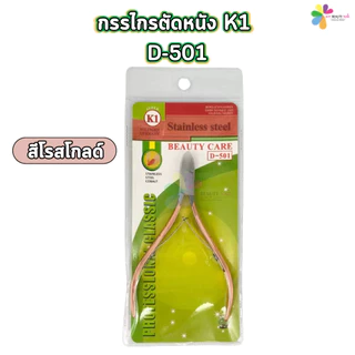 กรรไกรตัดหนัง K1 D-501 กรรไกรตัดหนังทำเล็บ สีทอง สีโรสโกลด์