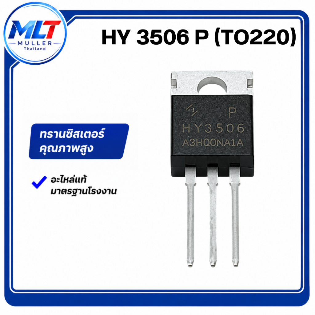 HY3506P/HY 3506 P (TO220) IC-TR ไอซี-ทรานซิสเตอร์