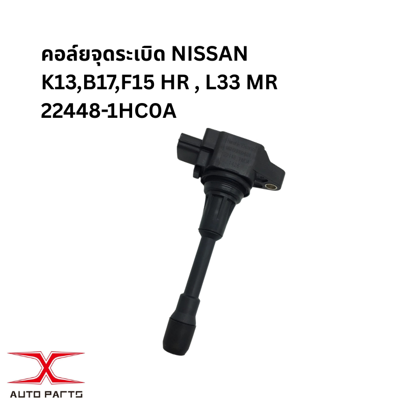 22448-1HC0A (22448 1HM0A) คอล์ยจุดระเบิด NISSAN K13,B17,F15 HR , L33 MR