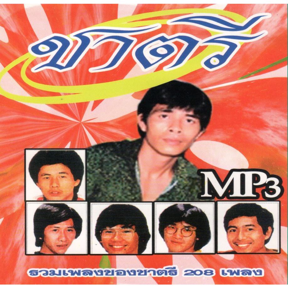 [ CD-MP3 , USB-MP3 ] ชาตรี
