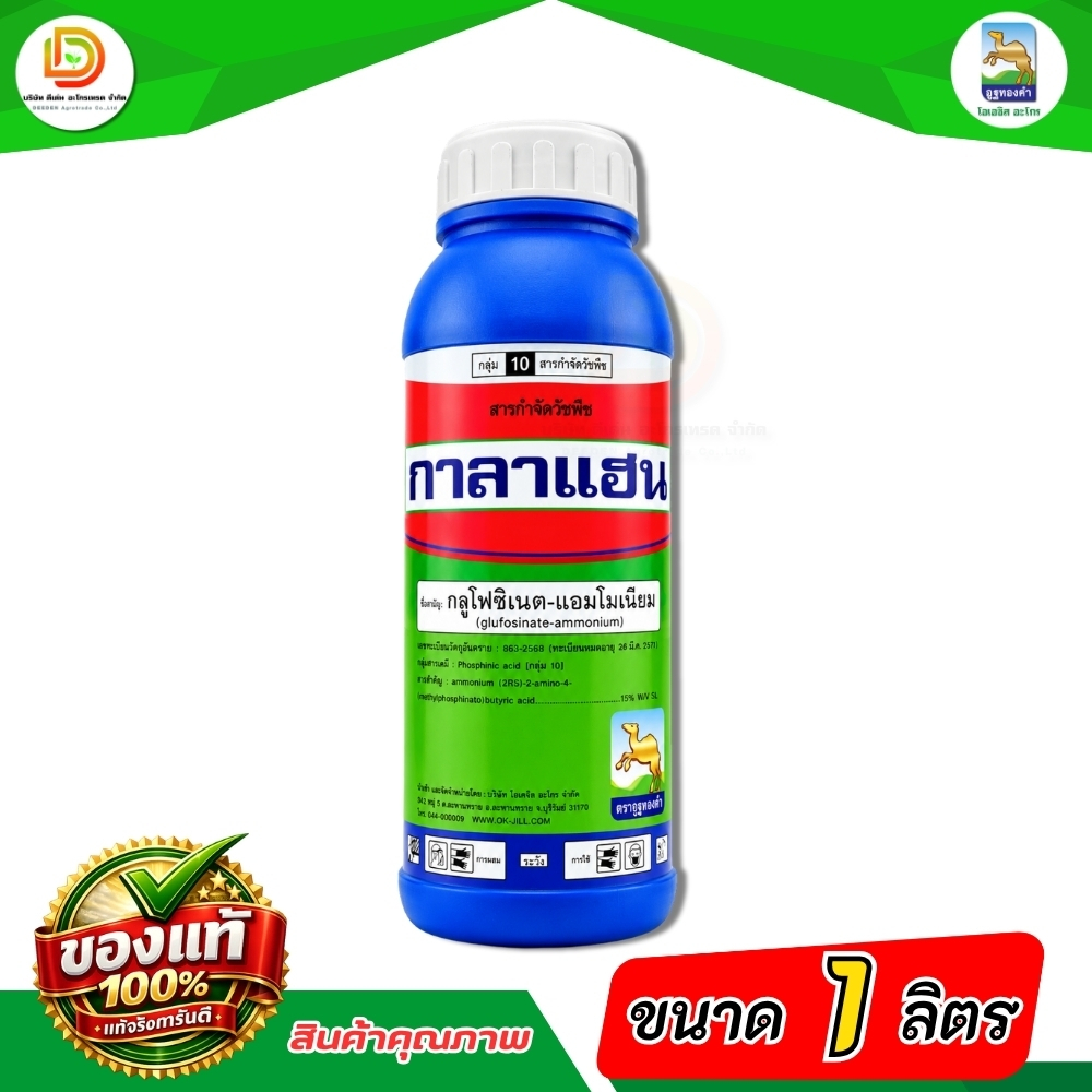 กาลาแฮน #กูลโฟซิเนตแอมโมเนียม 1 ลิตร หญ้าตีนนก หญ้าปากควาย สารกำจัดวัชพืช  #ดีเด่นอะโกรเทรด