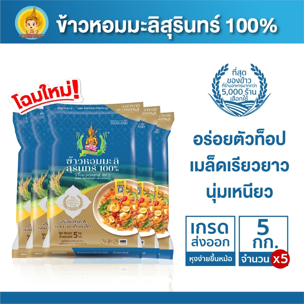 (Shopee VIP) ข้าวหอมมะลิ สุรินทร์ แท้ 100% ข้าวตรากินรี ขนาด 5 กิโลกรัม [เลือกจำนวนถุงด้านใน]